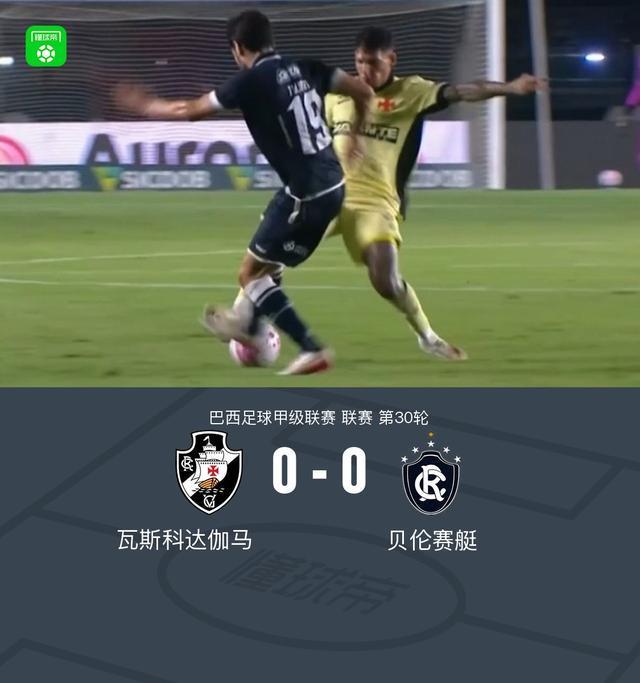 瓦斯科达伽马0-0贝伦赛艇，双方握手言和
