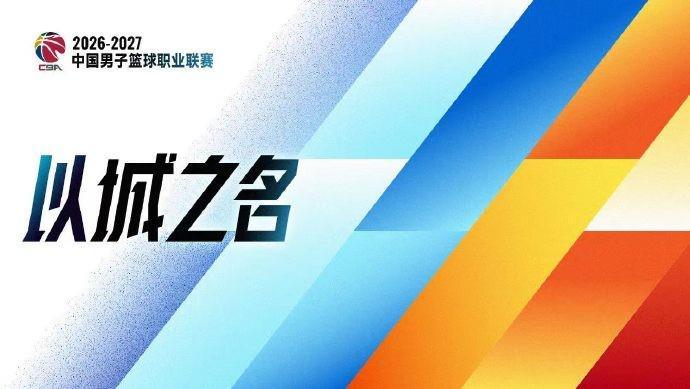 官方：新赛季CBA实行升降级制度，倒数2名与NBL前2名打附加赛