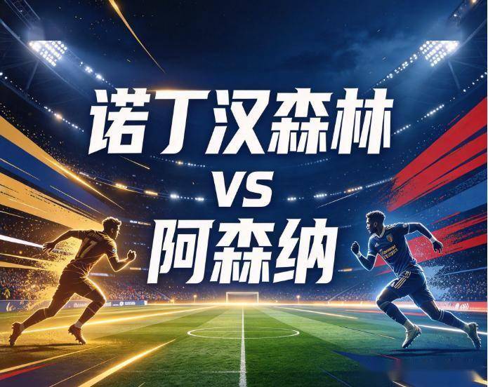 原创
            诺丁汉森林vs阿森纳：城市球场的零进球魔咒，撞上枪手最稳的一环